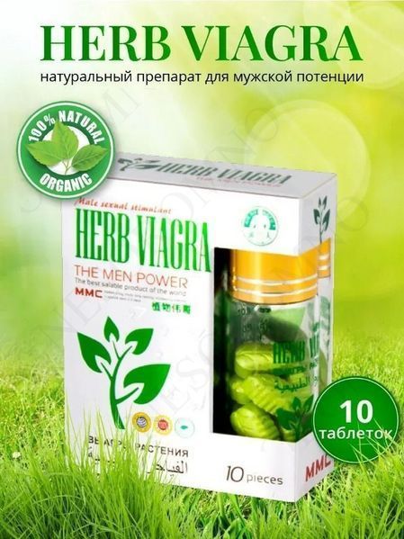 Таблетки для потенції Herb Viagra за 1 упаковку (10табл.) B09262 фото