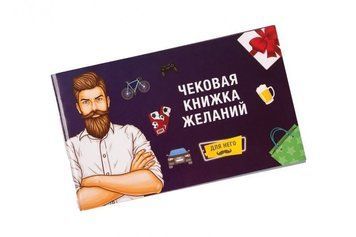 Чекова Книжка Бажань: Для Нього FG49210 фото