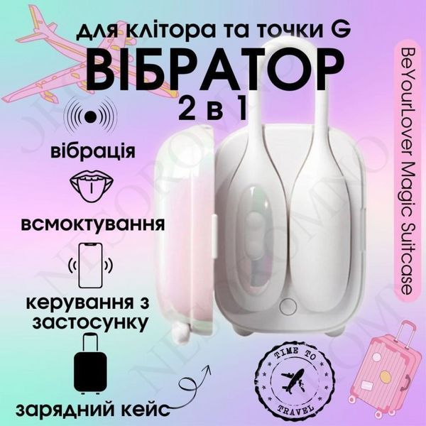 Віброяйце та вакуумний стимулятор для клітора 2 в1 BeYourLover Magic Suitcase в зарядному кейсі, білий BYL1390438 фото